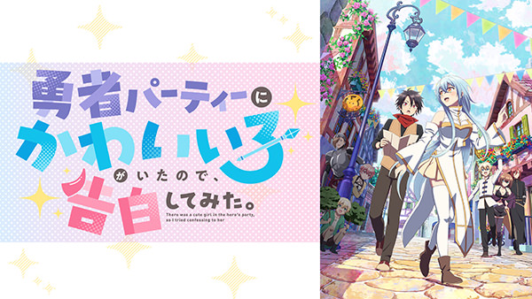 勇者パーティーにかわいい子がいたので、告白してみた。