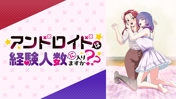 アンドロイドは経験人数に入りますか？？【オンエア版】