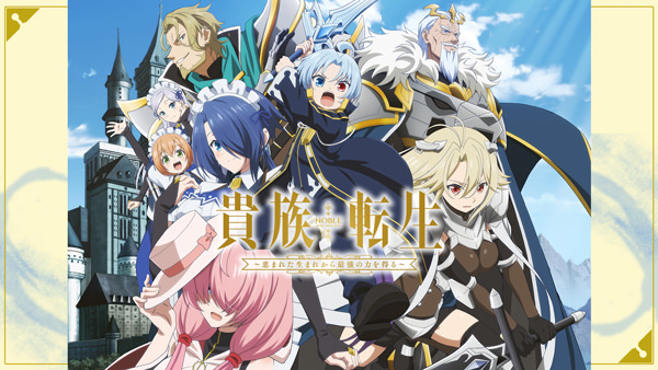 貴族転生 ～恵まれた生まれから最強の力を得る～