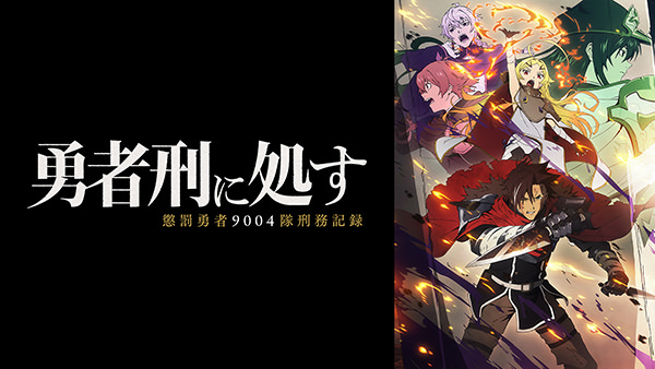 勇者刑に処す 懲罰勇者9004隊刑務記録