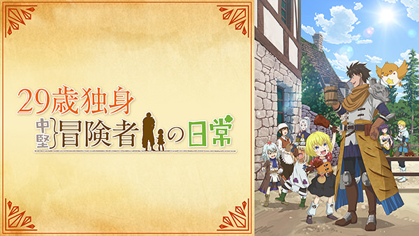 29歳独身中堅冒険者の日常