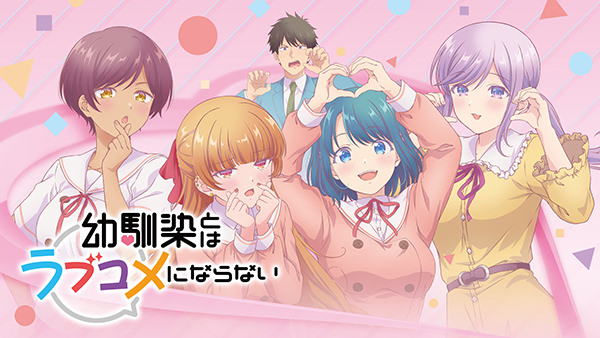 幼馴染とはラブコメにならない オンエアver.