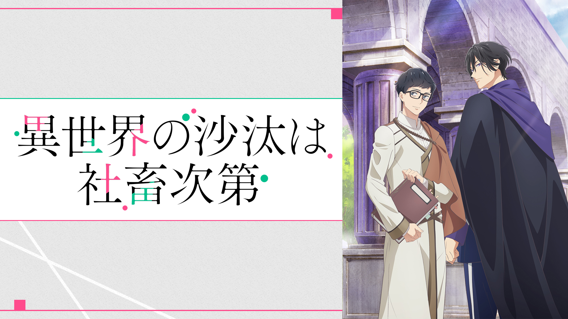 異世界の沙汰は社畜次第