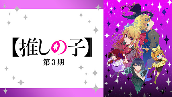 【推しの子】第3期