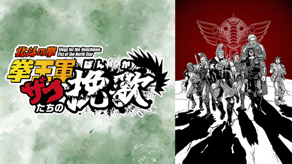 Animatica「北斗の拳 拳王軍ザコたちの挽歌」