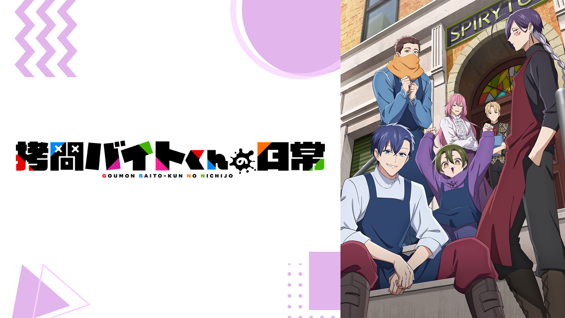 姫様“拷問”の時間です 第2期