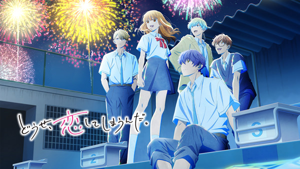 どうせ、恋してしまうんだ。　第2期