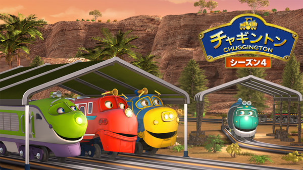チャギントン（シーズン4）