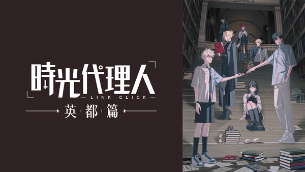 時光代理人 -LINK CLICK- 英都篇