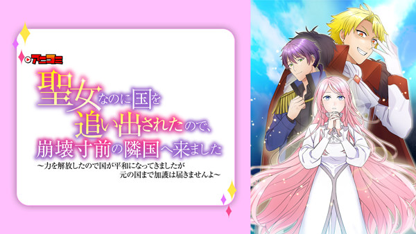 【アニコミ】聖女なのに国を追い出されたので、崩壊寸前の隣国へ来ました〜力を解放したので国が平和になってきましたが元の国まで加護は届きませんよ〜 