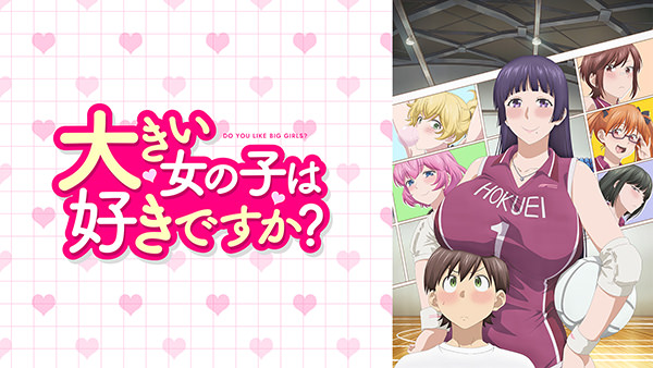大きい女の子は好きですか？【オンエア版】