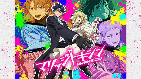 マリッジトキシン