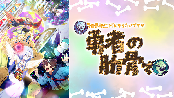 TVアニメ『女神「異世界転生何になりたいですか」俺「勇者の肋骨で」』