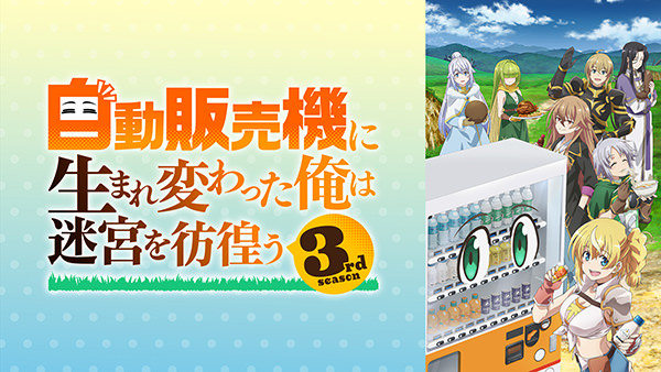 自動販売機に生まれ変わった俺は迷宮を彷徨う 3rd season