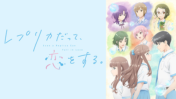 レプリカだって、恋をする。