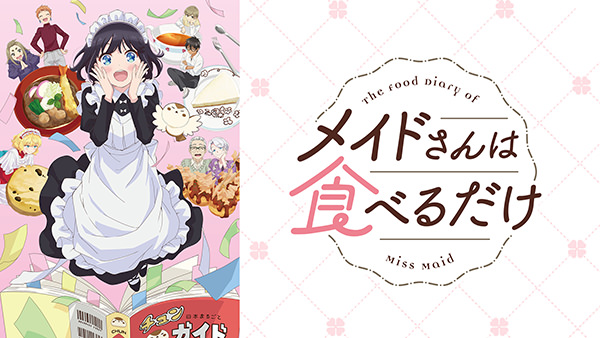 メイドさんは食べるだけ