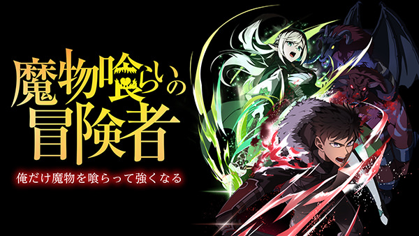 魔物喰らいの冒険者～俺だけ魔物を喰らって強くなる～