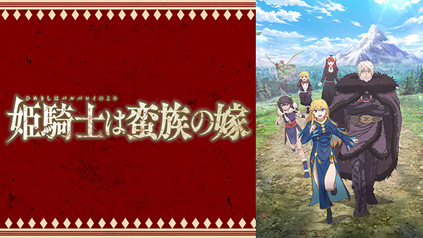 姫騎士は蛮族の嫁