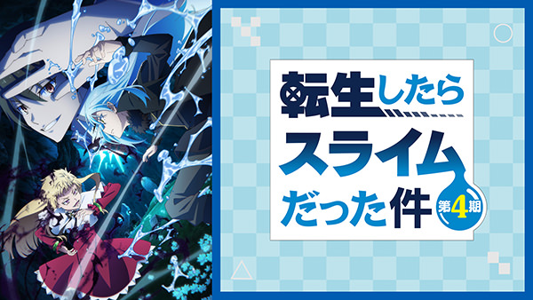 転生したらスライムだった件 第4期