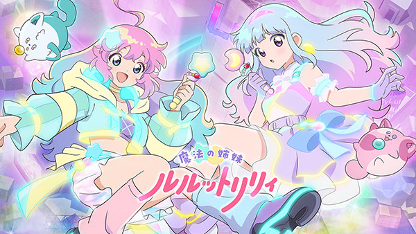 魔法の姉妹ルルットリリィ