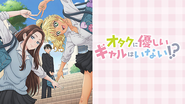 オタクに優しいギャルはいない!?