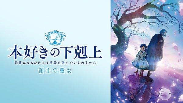 本好きの下剋上　領主の養女