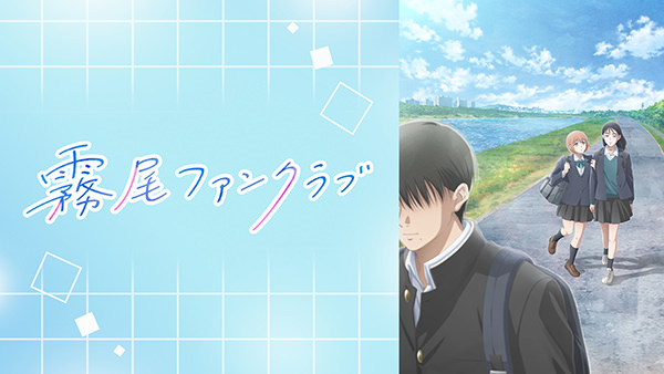 霧尾ファンクラブ