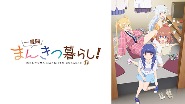 一畳間まんきつ暮らし！