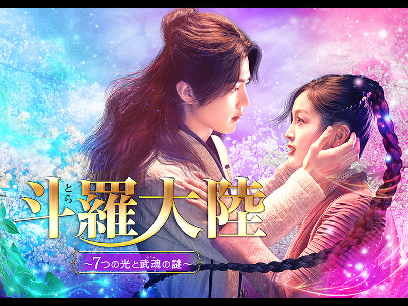 中国ドラマ「斗羅大陸～7つの光と武魂の謎～」