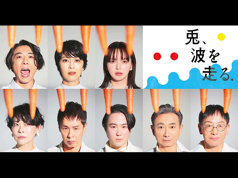 ＮＯＤＡ・ＭＡＰ「兎、波を走る」作・演出 野田秀樹