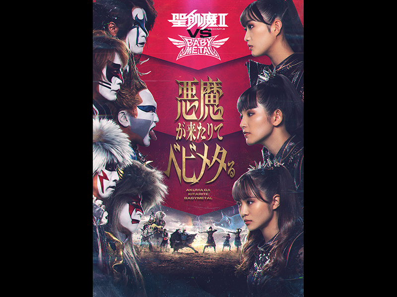 聖飢魔Ⅱ VS BABYMETAL 悪魔が来たりてベビメタる　遭遇-Encounter-