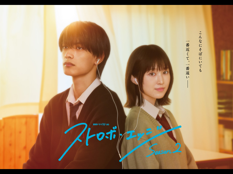 連続ドラマＷ-３０ ストロボ・エッジ  Season２