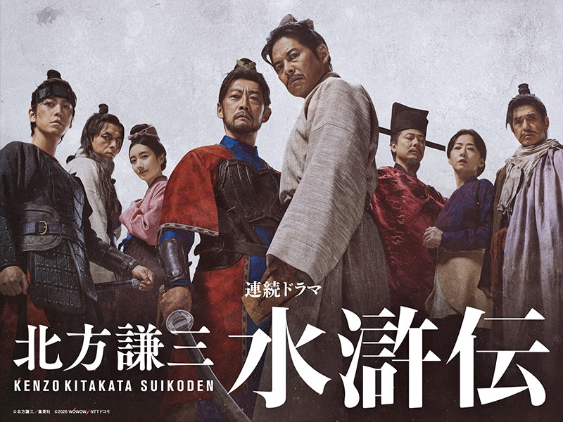「北方謙三　水滸伝」