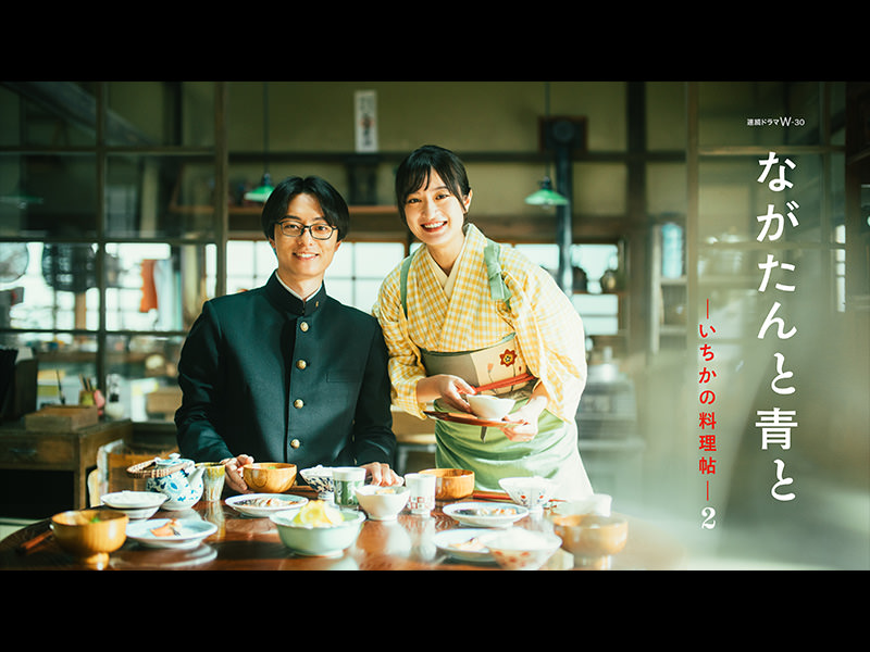 連続ドラマW-30 ながたんと青と -いちかの料理帖-2
