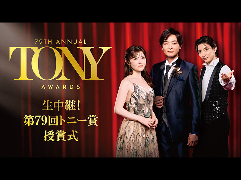 生中継！第79回トニー賞授賞式
