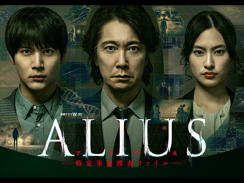 連続ドラマＷ-30 ALIUS -特定事象捜査ファイル-