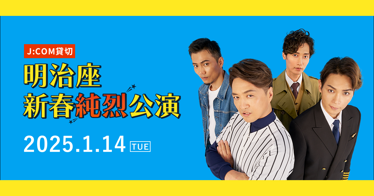 J:COM貸切「明治座新春純烈公演」 - Fun J:COM