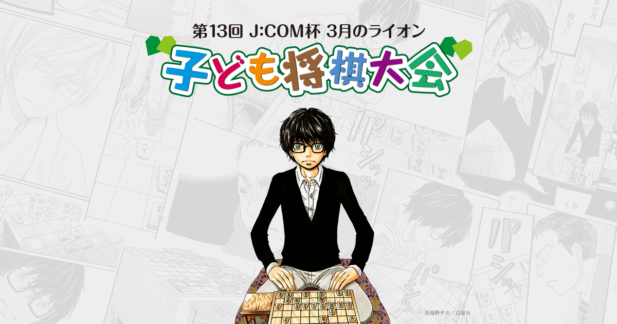 J:COM杯 3月のライオン 子ども将棋大会 ｜ J:COM番組ガイド