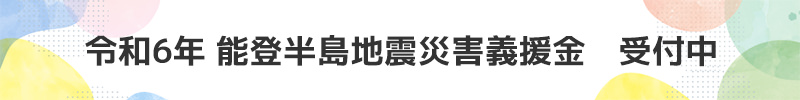 令和６年能登半島地震災害義援金の受付について