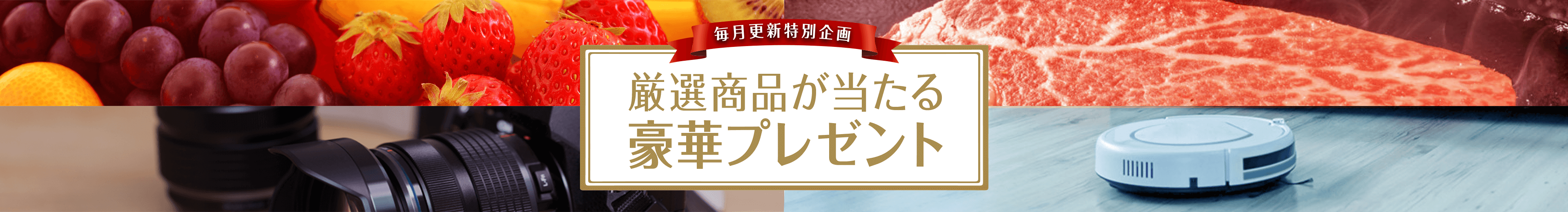 12ヵ月連続企画 プレミアムなプレゼントを毎月お届け 人気グルメ&家電プレゼント!