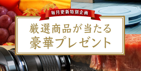 厳選賞品が当たる豪華プレゼント!