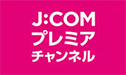 J:COMプレミアチャンネル（299ch）