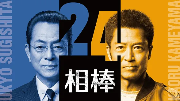 相棒 season24