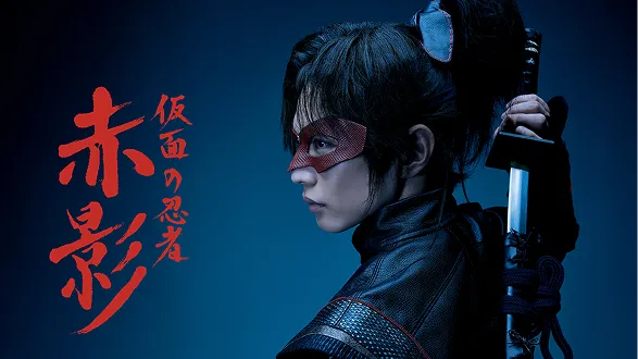 仮面の忍者 赤影