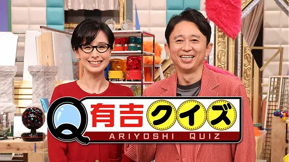 有吉クイズ
