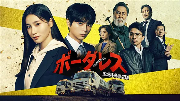 ボーダレス～広域移動捜査隊～