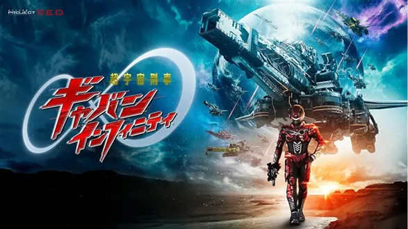 超宇宙刑事ギャバン インフィニティ