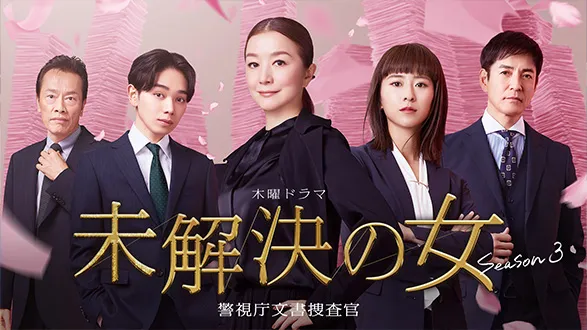 未解決の女 警視庁文書捜査官 Season3