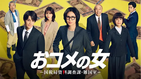 おコメの女－国税局資料調査課・雑国室－