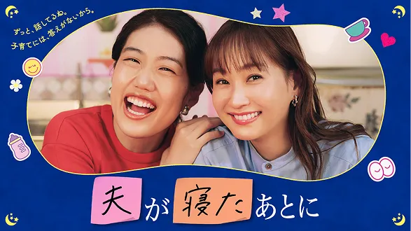 夫が寝たあとに